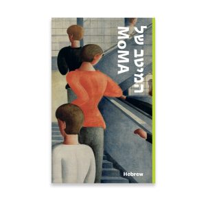 MoMA Highlights: 375 Works from The Museum of Modern Art - Paperback - English